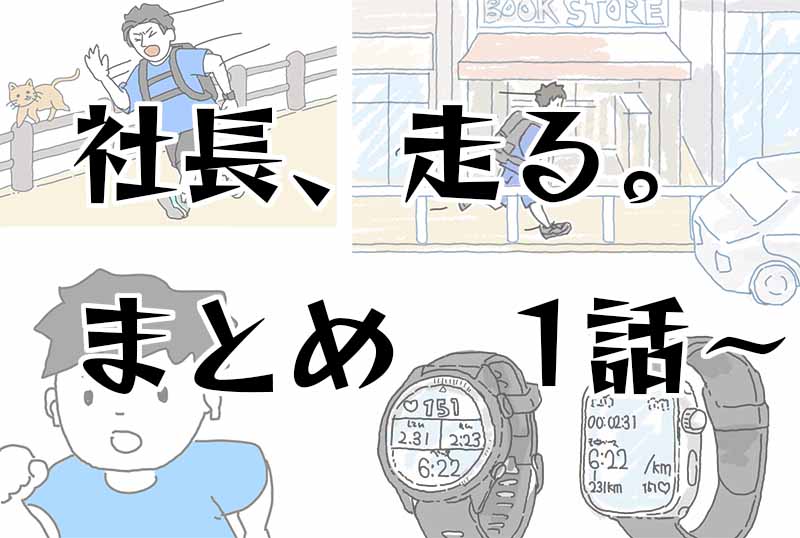社長、はしる。まとめ