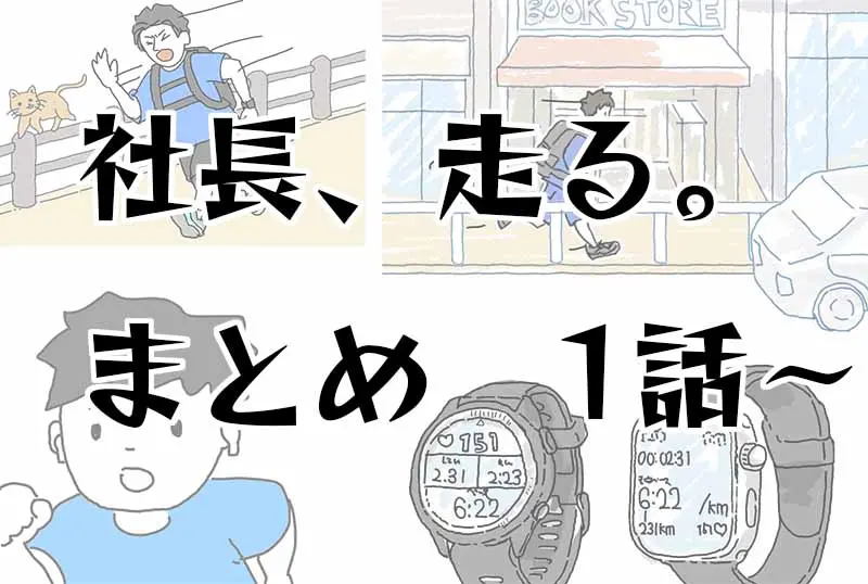 社長、はしる。まとめ