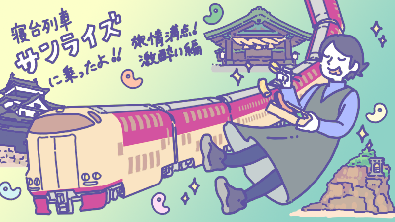 サンライズ号に乗って出雲旅行を満喫する人