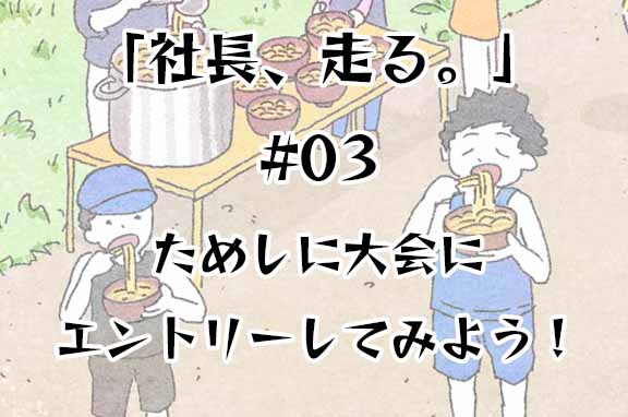 社長、走る。#03|ためしに大会にエントリーしてみよう!