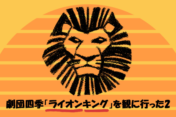 劇団四季『ライオン・キング』を観に行った2