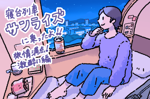 寝台列車サンライズに乗ったよ!旅情満喫!激酔い編