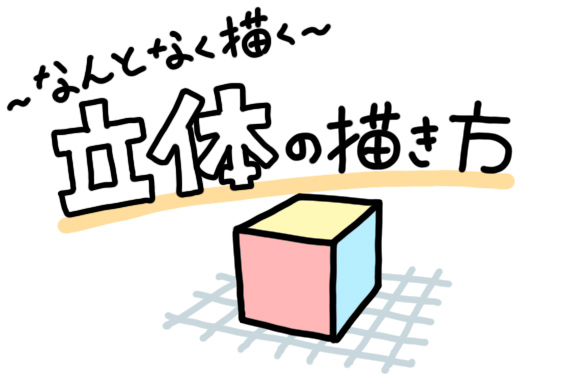 なんとなく描く立体の描き方